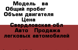 › Модель ­ ва 2110 › Общий пробег ­ 200 000 › Объем двигателя ­ 15 000 › Цена ­ 45 000 - Свердловская обл. Авто » Продажа легковых автомобилей   